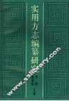 实用方志编纂研究