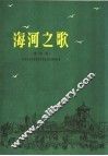 海河之歌  清唱剧  正谱本