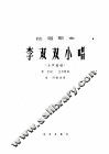 李双双小唱  女声独唱
