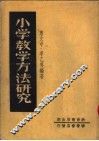 小学教学方法研究  第3版