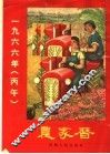 1966年（丙午）农家历 电子书封面