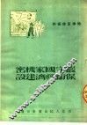 时事宣传资料  严守国家机密保卫经济建设  第2版