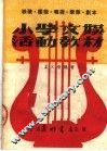 小学交娱活动教材  第3版