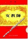 女教师  评剧