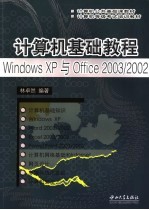 计算机基础教程 Windows XP与Office 2003/2002【林卓然编著】-PDF电子版