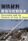 钢铁材料腐蚀与控制技术