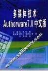 多媒体技术Authorware 7.0中文版