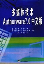 多媒体技术Authorware 7.0中文版【林丰，张峰主编】-PDF电子版