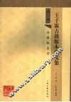 王子霖古籍版本学文集  第1册  古籍版本学