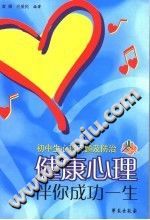 《健康心理伴你成功一生  初中生心理问题及防治》txtpdf电子书籍百度网盘下载网站