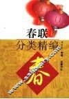 春联分类精编