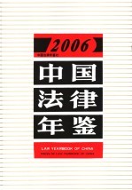 中国法律年鉴 2006