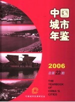 中国城市年鉴 2006 总第22期