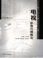 电视影像传播概论【王长潇主编】-PDF电子版
