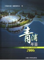 青浦年鉴 2006