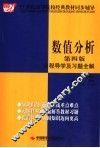数值分析全程导学及习题全解