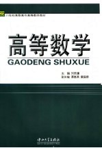 高等数学【刘贵濂主编】-PDF电子版