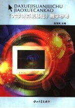 《大学计算机基础》教学参考【张海笑主编】-PDF电子版