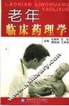 老年临床药理学
