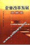 企业改革发展思辨录