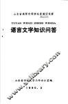 语言文字知识问答