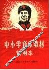 中小学音乐教材暂用本