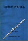 给排水资料目录