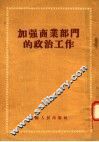 加强商业部门的政治工作