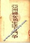 亚洲妇女的生活与斗争