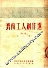 济南工人创作选  第1集