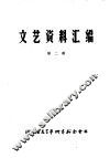 文艺资料汇编  第2辑