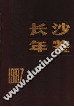 长沙年鉴 1987 PDF电子版-县志馆-第3张图片