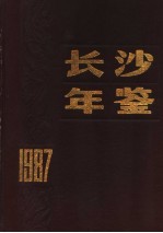 长沙年鉴 1987