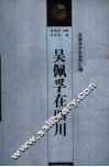 吴佩孚在四川
