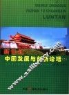 新世纪中国发展与创新论坛  2
