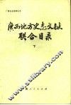 广西地方史志文献联合目录  下