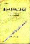 广西方志传记人名索引