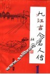 九江古今名人传  1