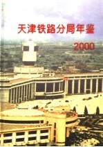 天津铁路分局年鉴 2000-2001 2001年版