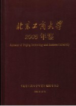北京工商大学年鉴 2005