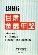 甘肃金融年鉴 1996