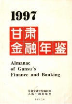 甘肃金融年鉴 1997