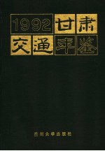 甘肃交通年鉴 1992