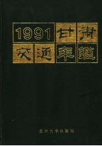 甘肃交通年鉴 1991