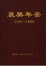襄樊年鉴 1991-1992
