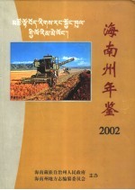 海南州年鉴 2002