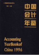 中国会计年鉴 1996