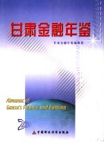 甘肃金融年鉴 2001