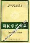 新闻学论文集