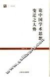 论中国学术思想变迁之大势